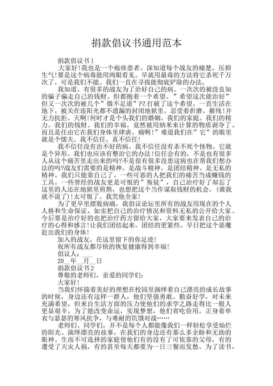 捐款倡议书通用范本_第1页