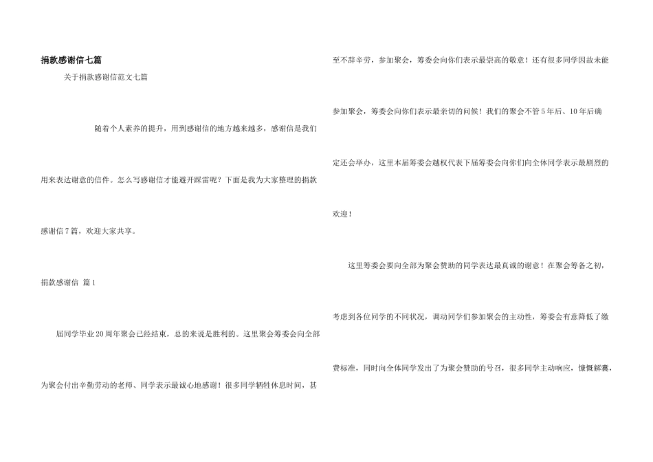 捐款感谢信七篇_第1页