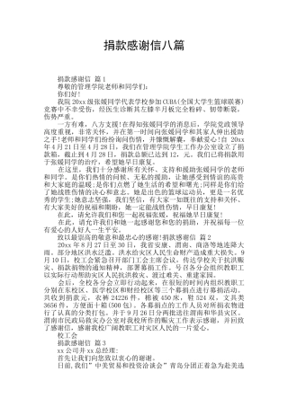 捐款感谢信八篇