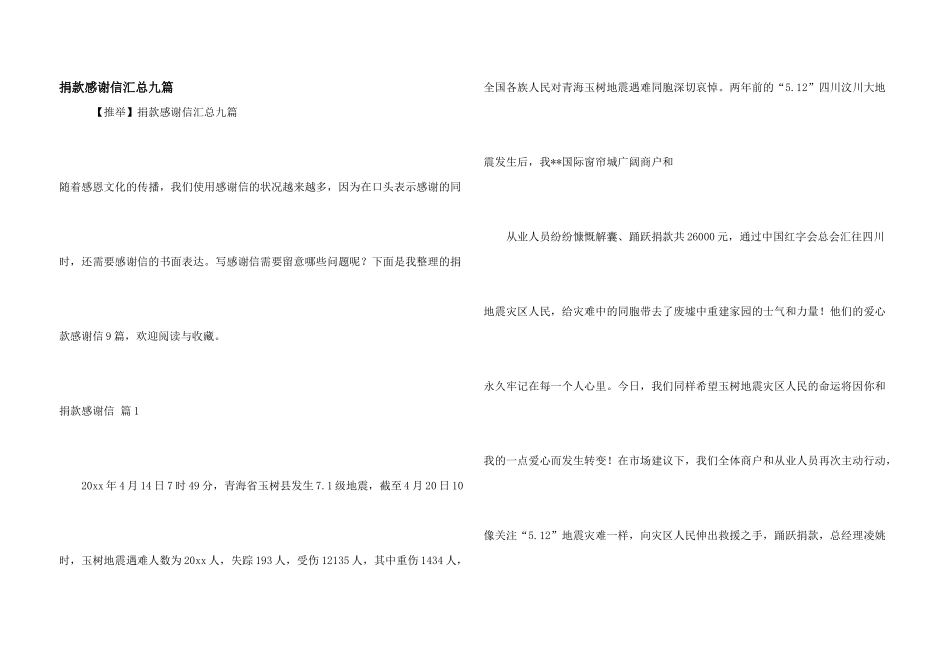 捐款感谢信汇总九篇_第1页