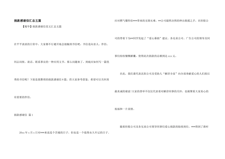 捐款感谢信汇总五篇_第1页