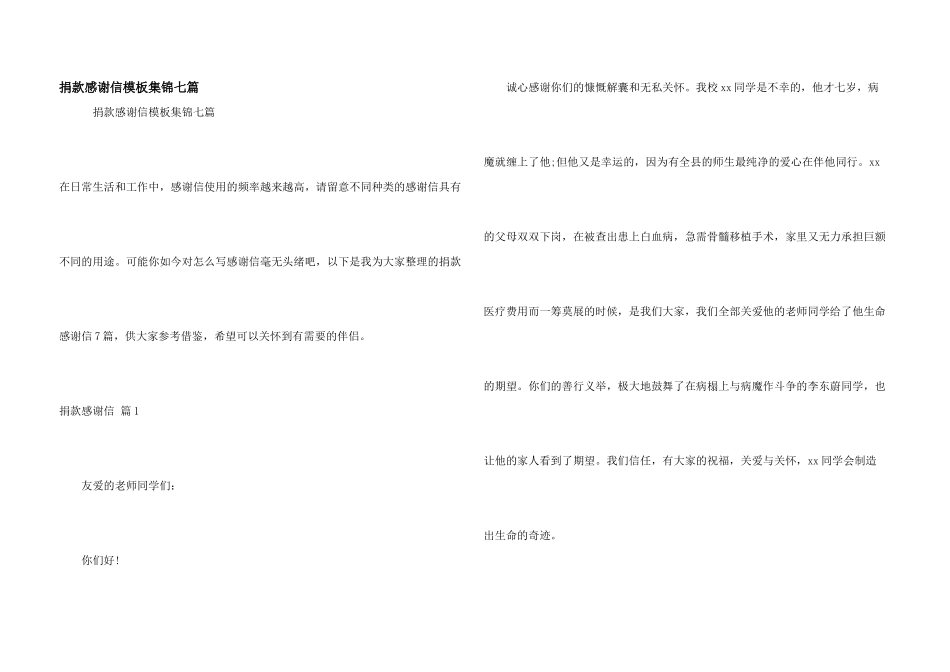 捐款感谢信模板集锦七篇_第1页