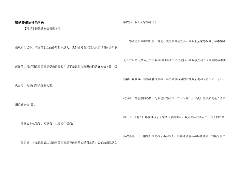 捐款感谢信锦集8篇_第1页