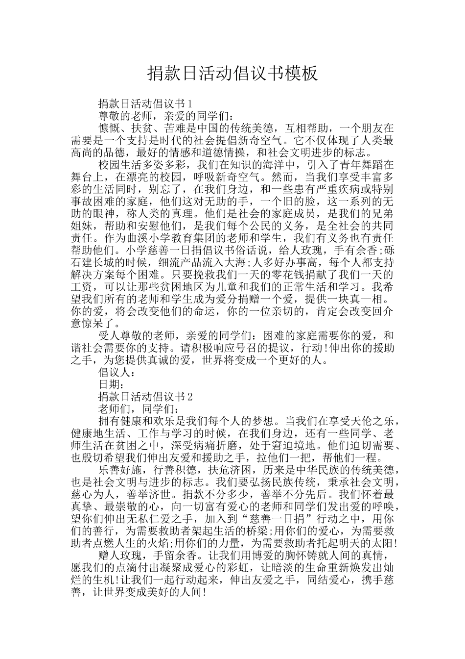 捐款日活动倡议书模板_第1页