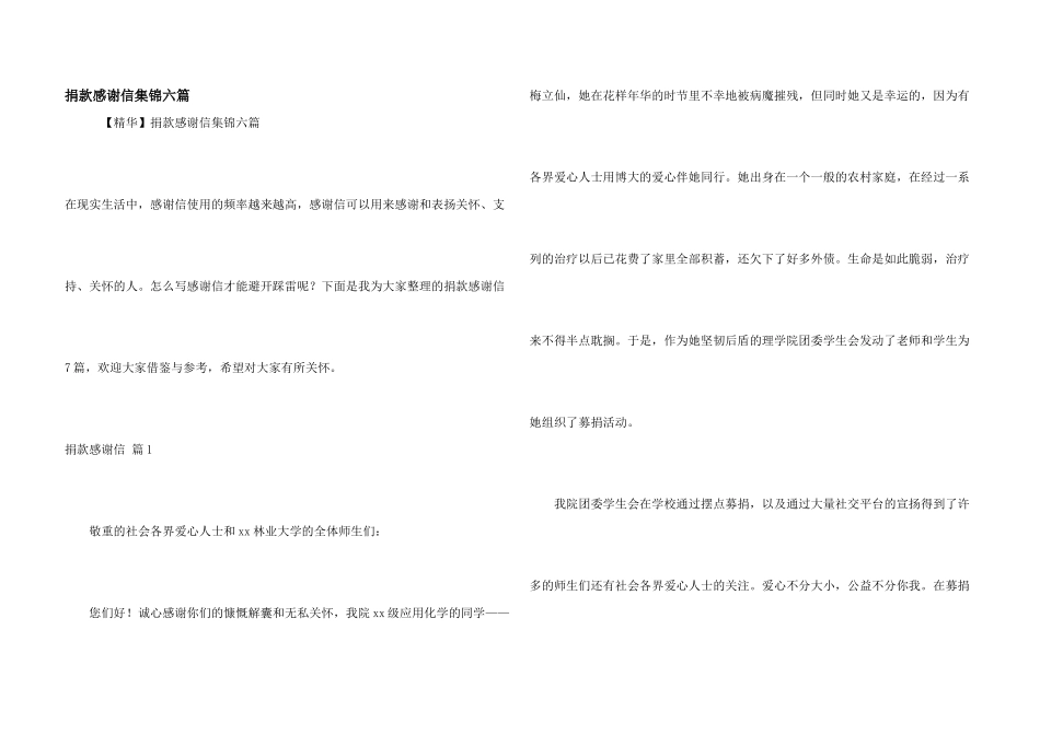 捐款感谢信集锦六篇_第1页