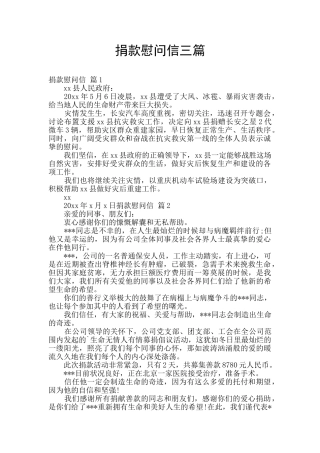 捐款慰问信三篇