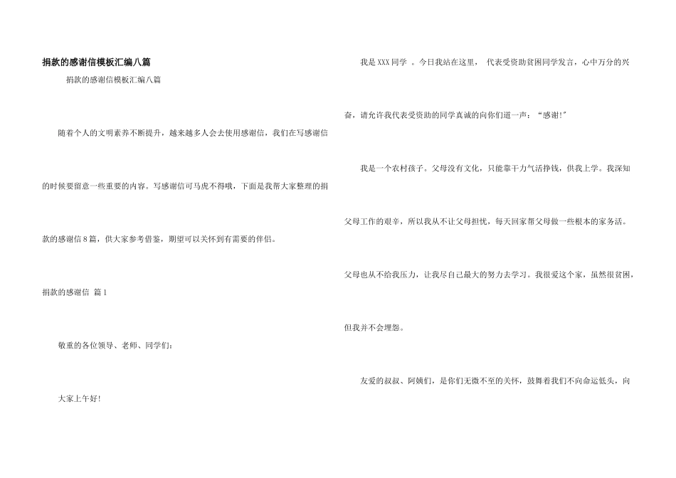 捐款的感谢信模板汇编八篇_第1页