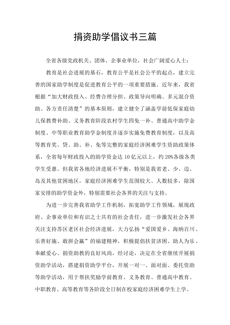 捐资助学倡议书三篇_第1页