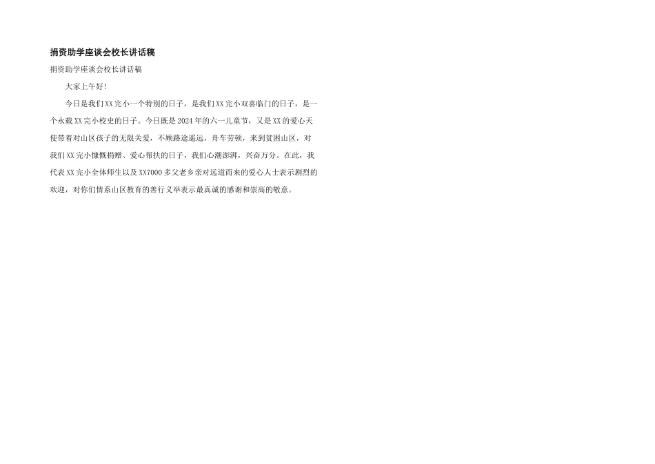 捐资助学座谈会校长讲话稿_第1页