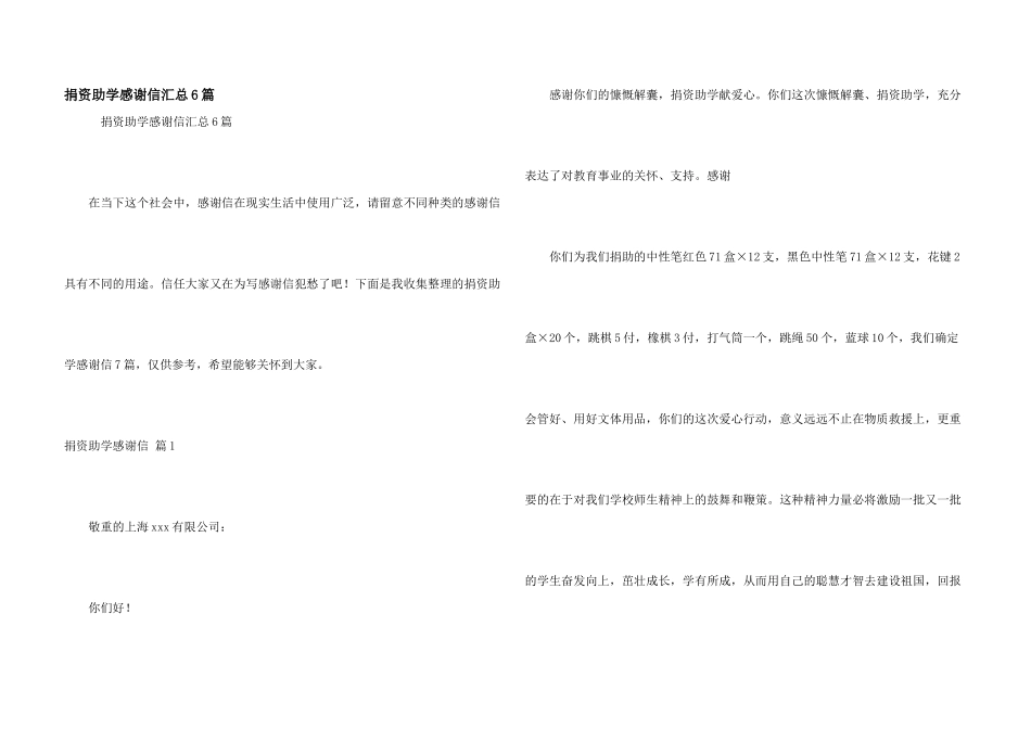捐资助学感谢信汇总6篇_第1页