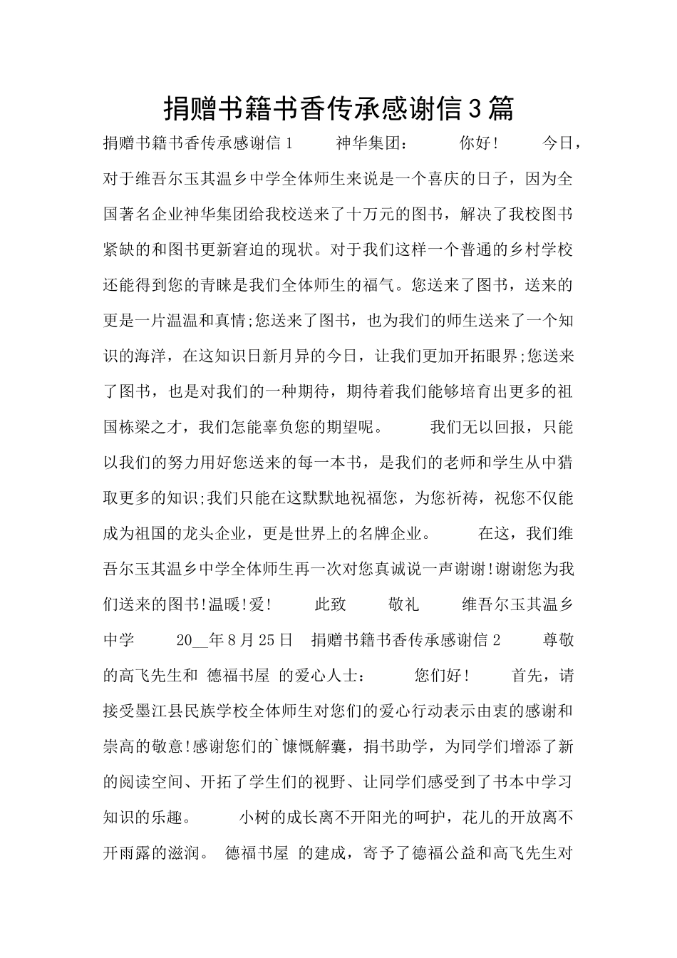 捐赠书籍书香传承感谢信3篇_第1页