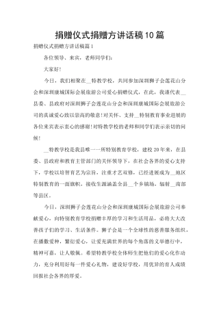 捐赠仪式捐赠方讲话稿10篇