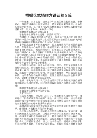 捐赠仪式捐赠方讲话稿5篇