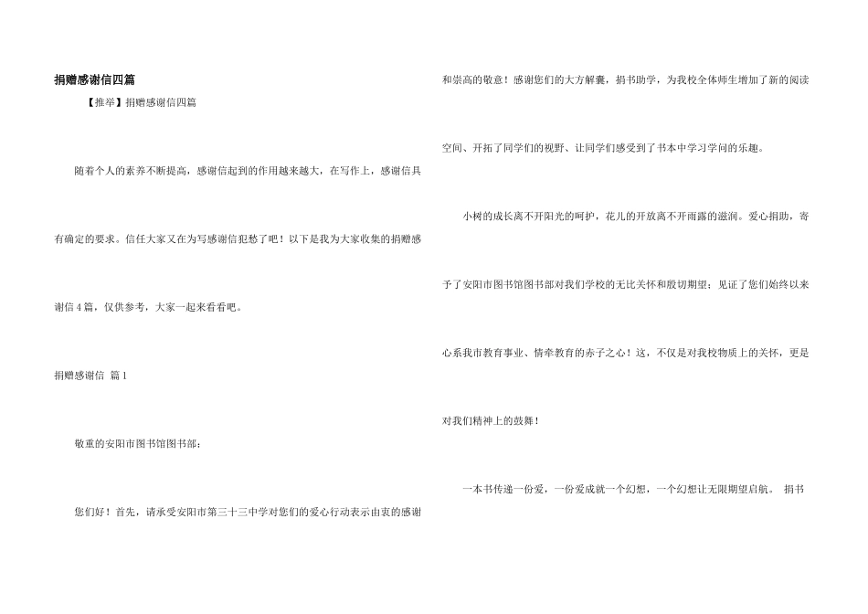 捐赠感谢信四篇_第1页