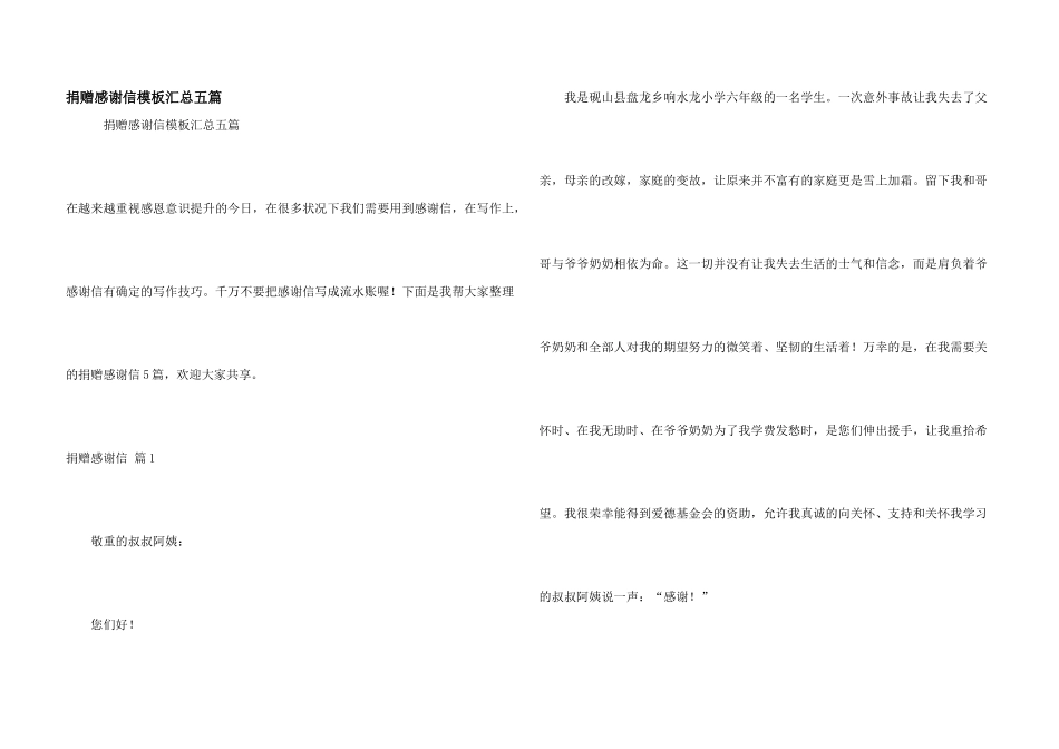 捐赠感谢信模板汇总五篇_第1页