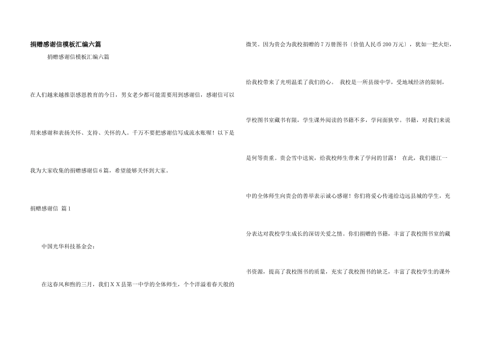 捐赠感谢信模板汇编六篇_第1页