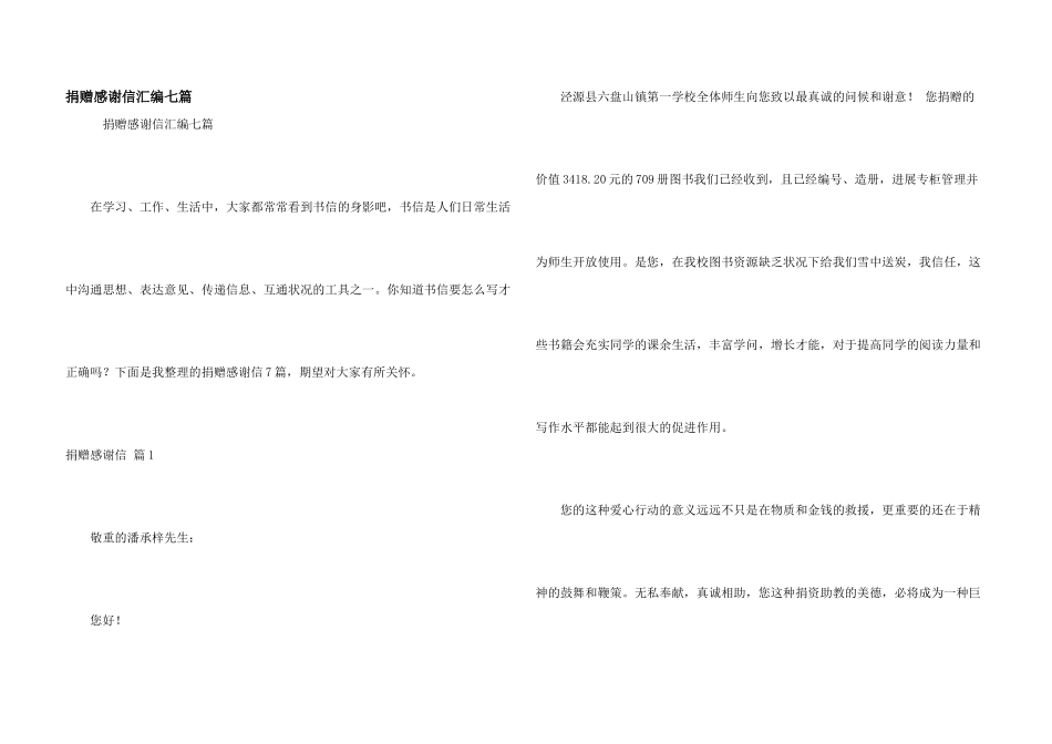 捐赠感谢信汇编七篇_第1页