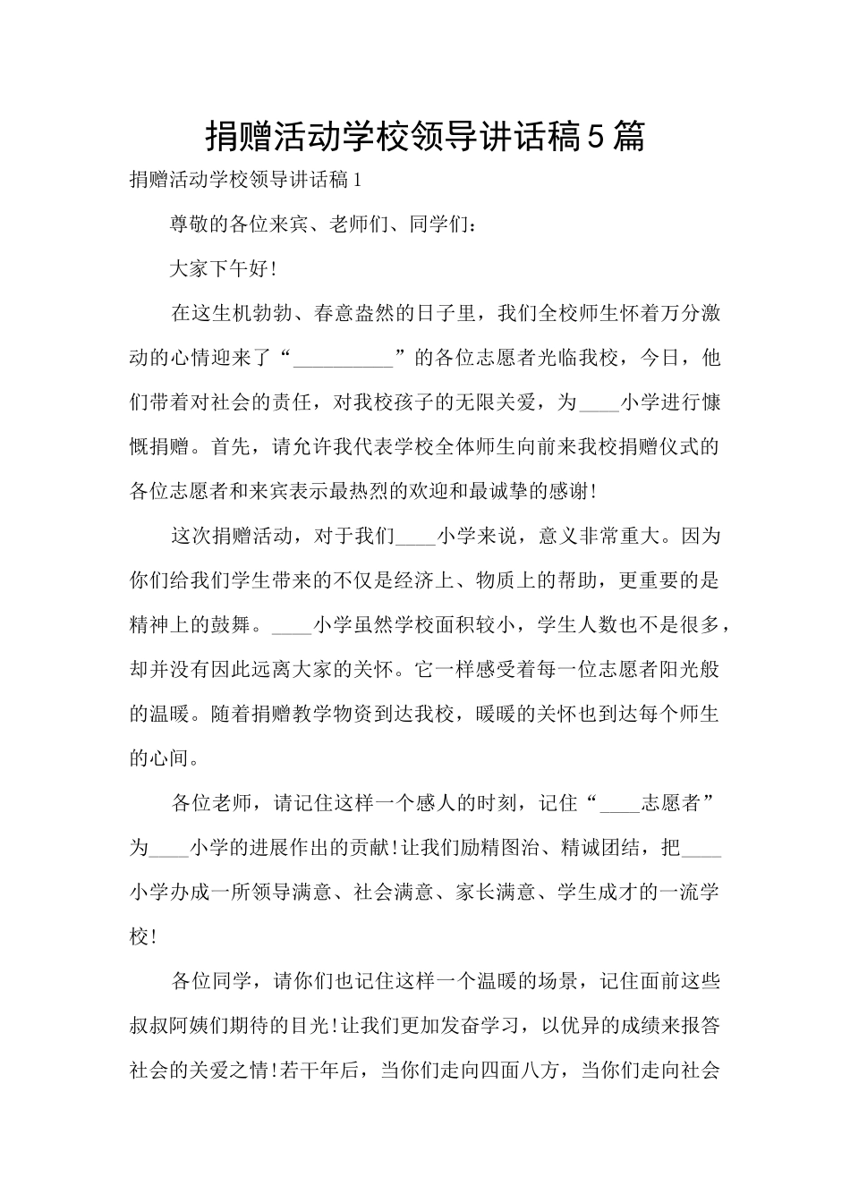 捐赠活动学校领导讲话稿5篇_第1页