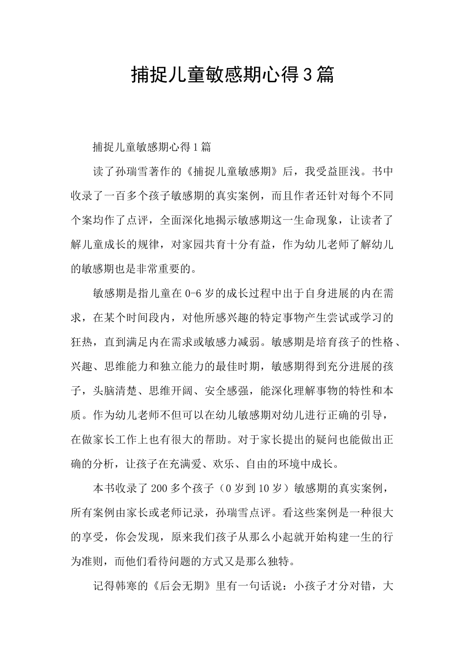 捕捉儿童敏感期心得3篇_第1页