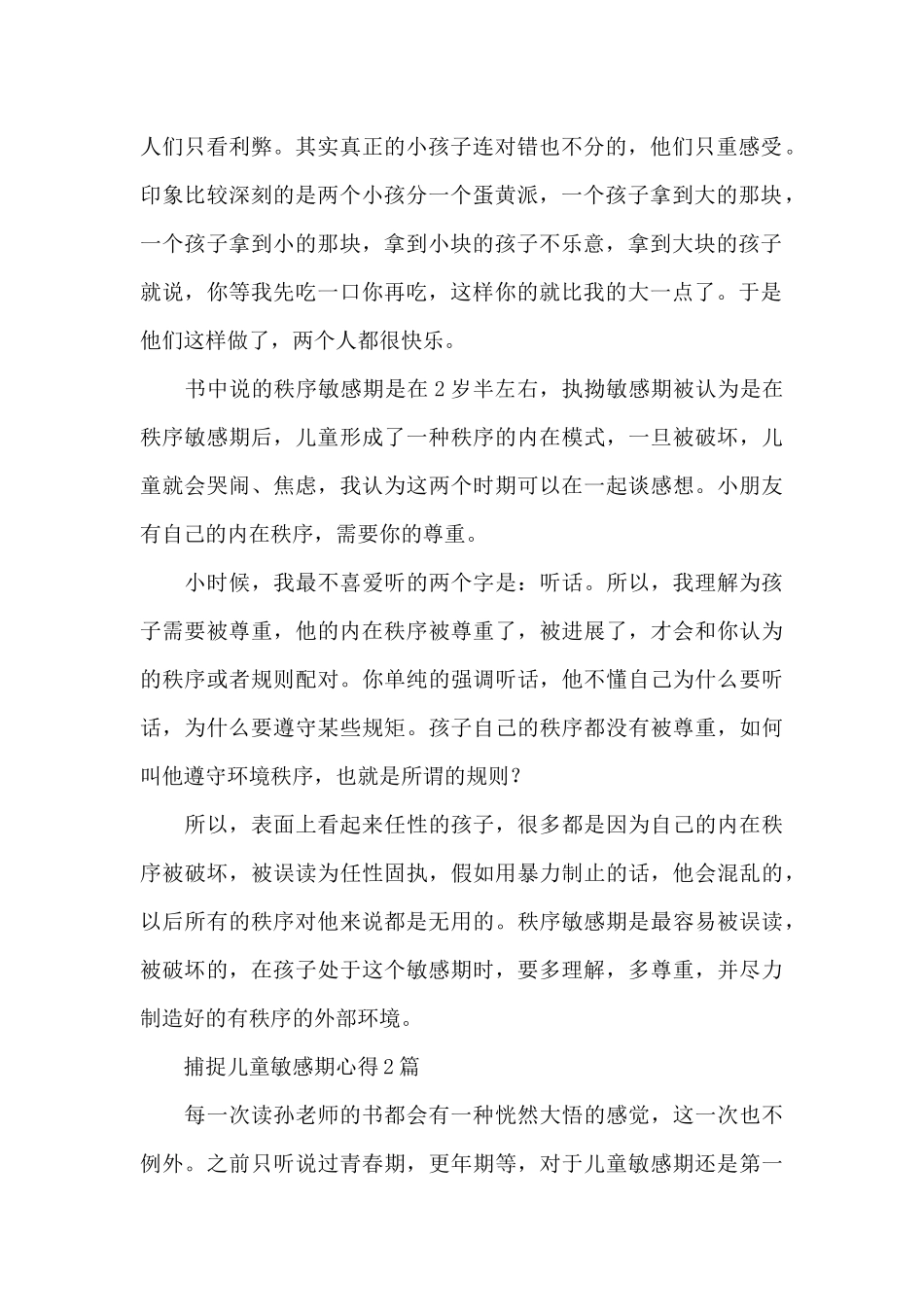捕捉儿童敏感期心得3篇_第2页