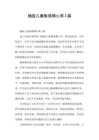 捕捉儿童敏感期心得3篇