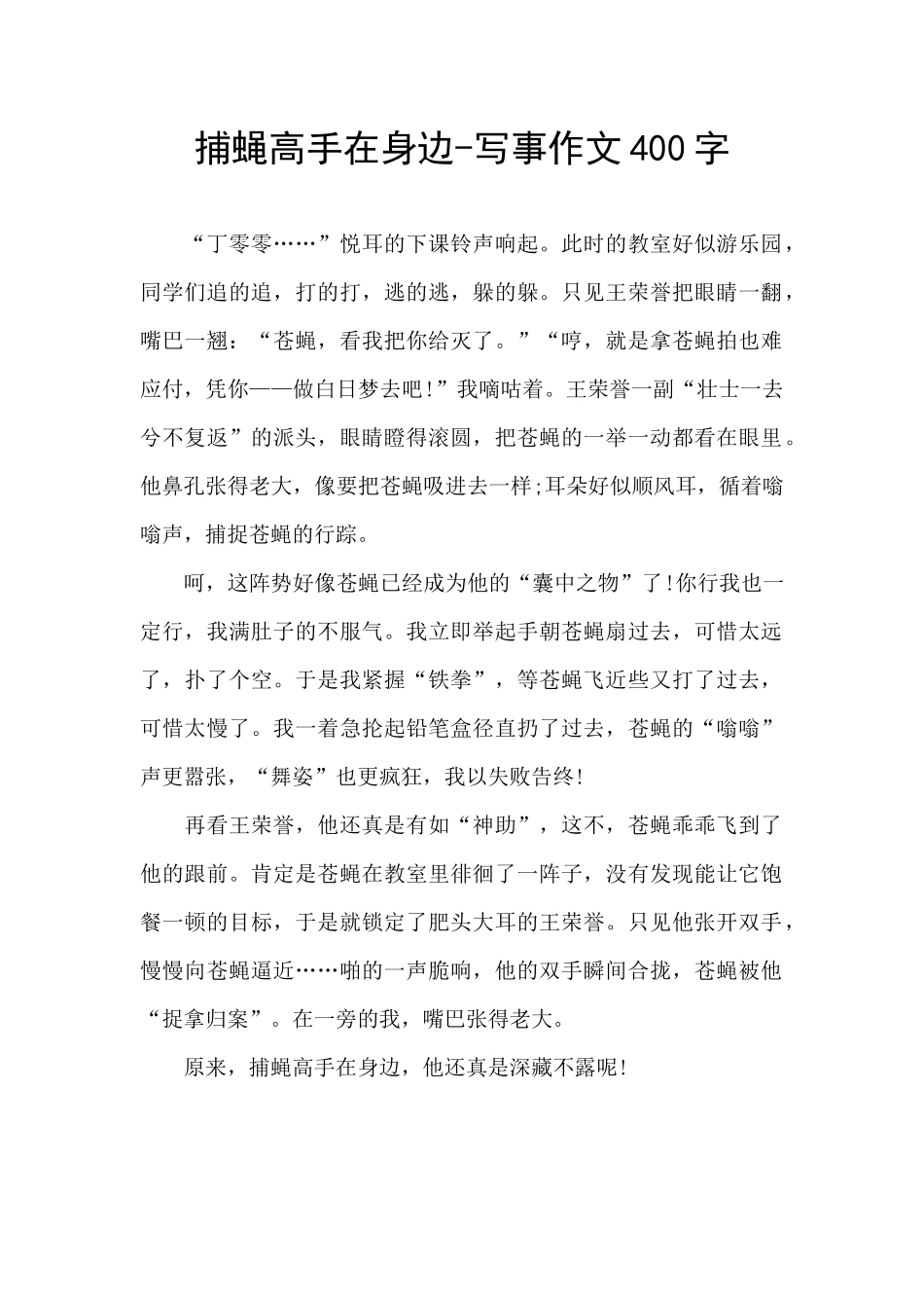 捕蝇高手在身边_第1页