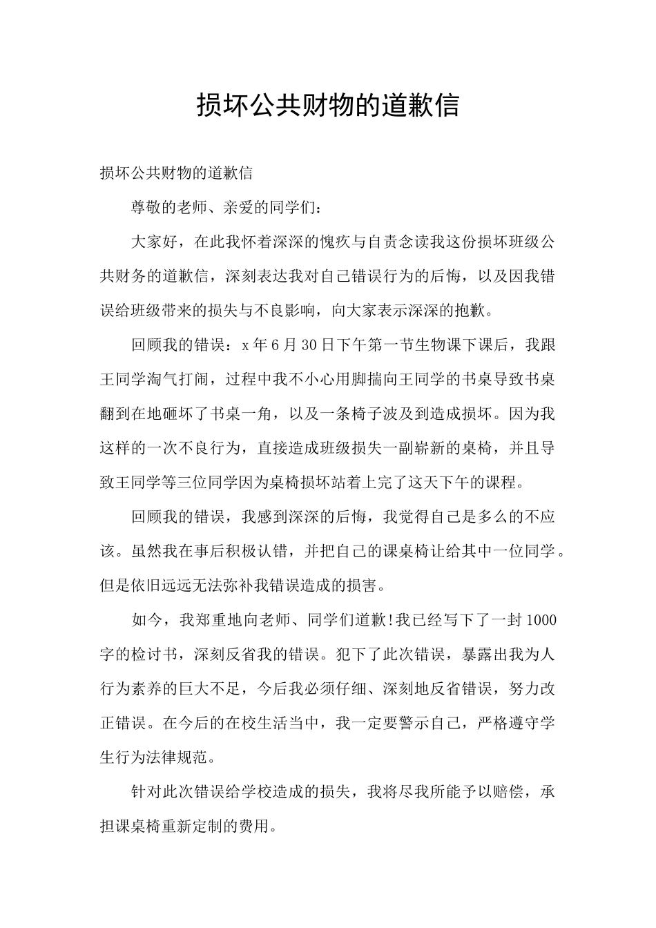 损坏公共财物的道歉信_第1页