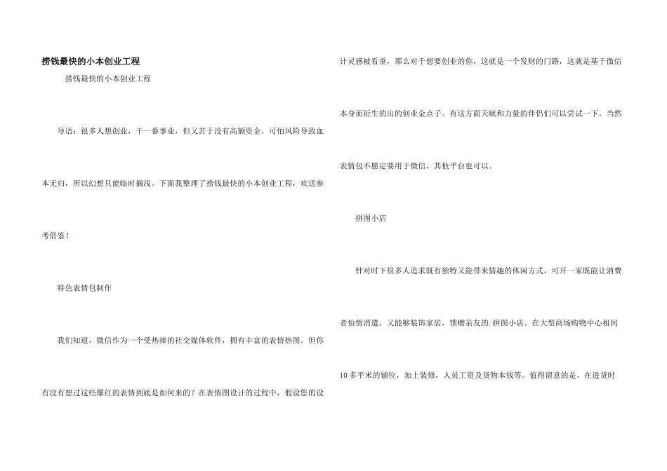 捞钱最快的小本创业项目_第1页