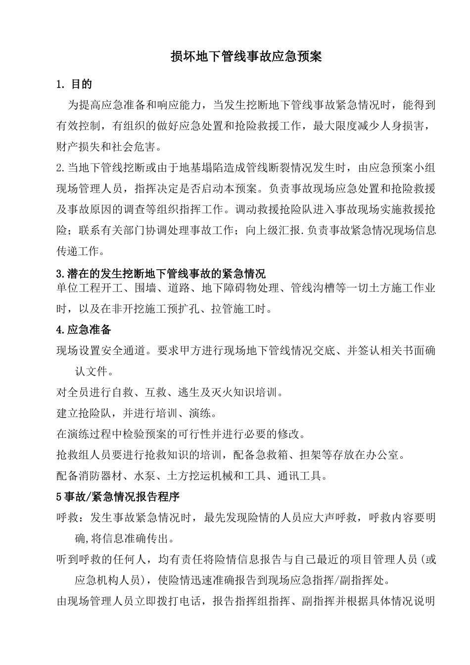 损坏地下管线应急预案_第1页