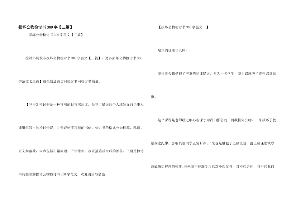 损坏公物检讨书300字_第1页