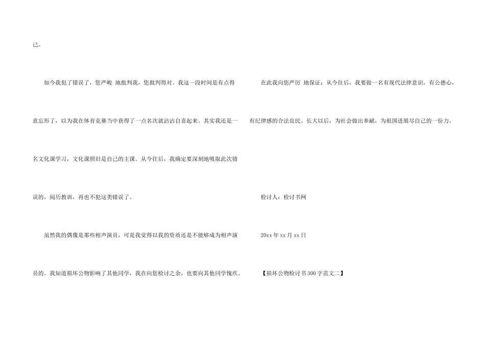 损坏公物检讨书300字_第2页