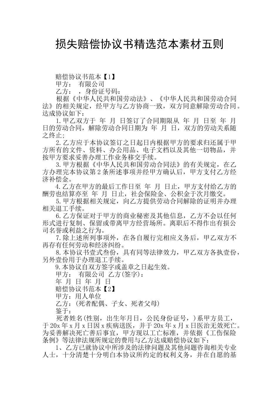 损失赔偿协议书精选范本素材五则_第1页