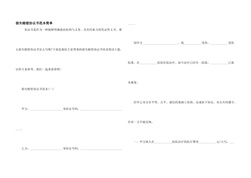 损失赔偿协议书范本简单_第1页