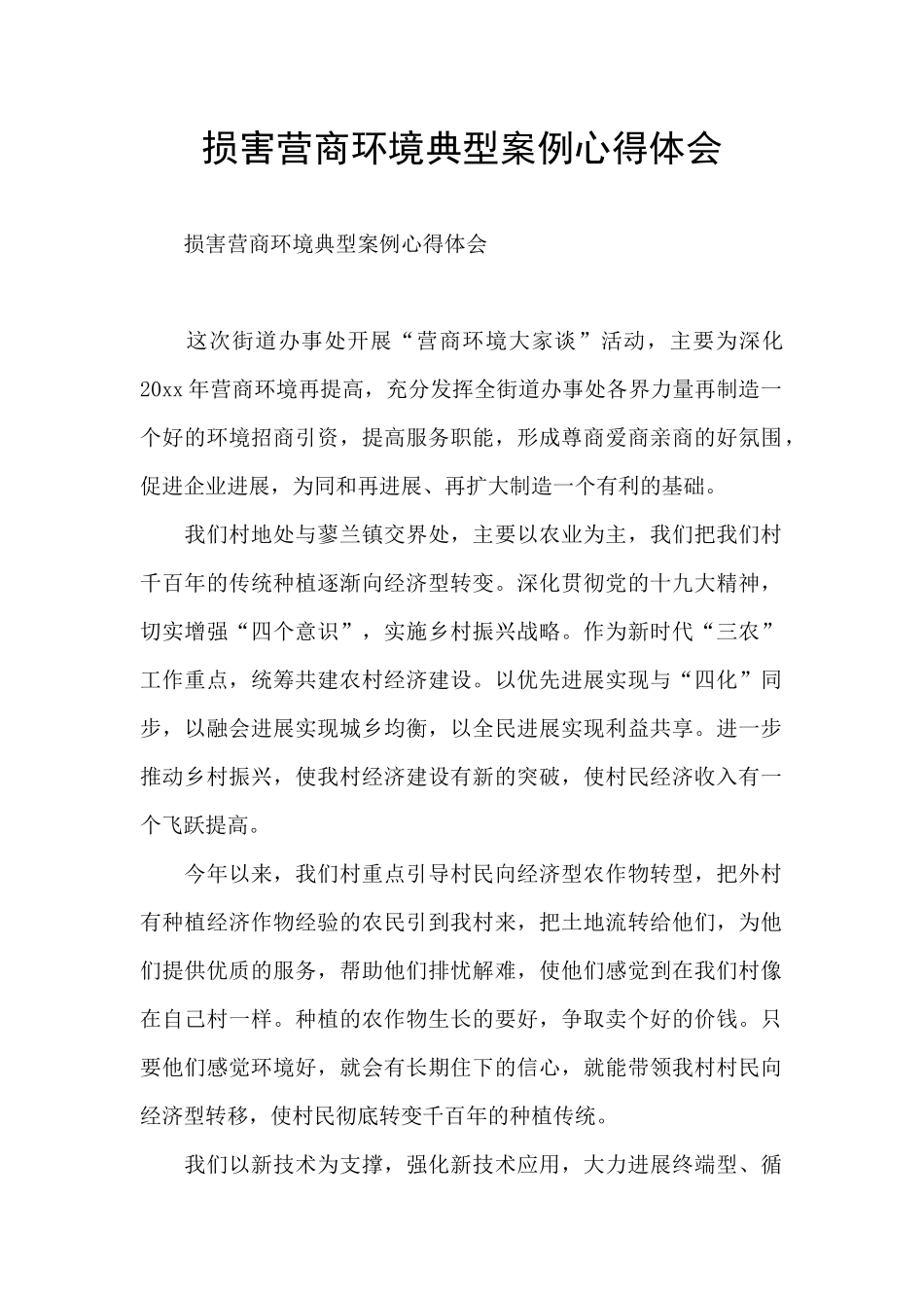 损害营商环境典型案例心得体会_第1页