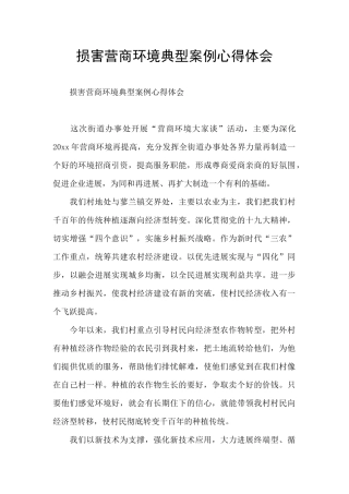 损害营商环境典型案例心得体会