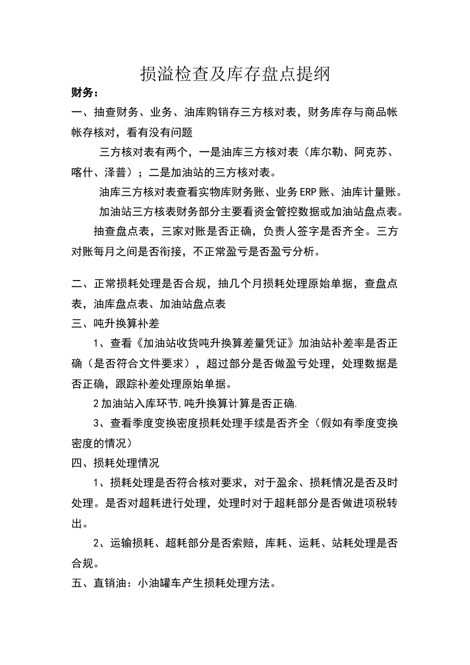 损溢检查及库存盘点提纲_第1页