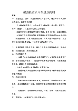 损溢检查及库存盘点提纲