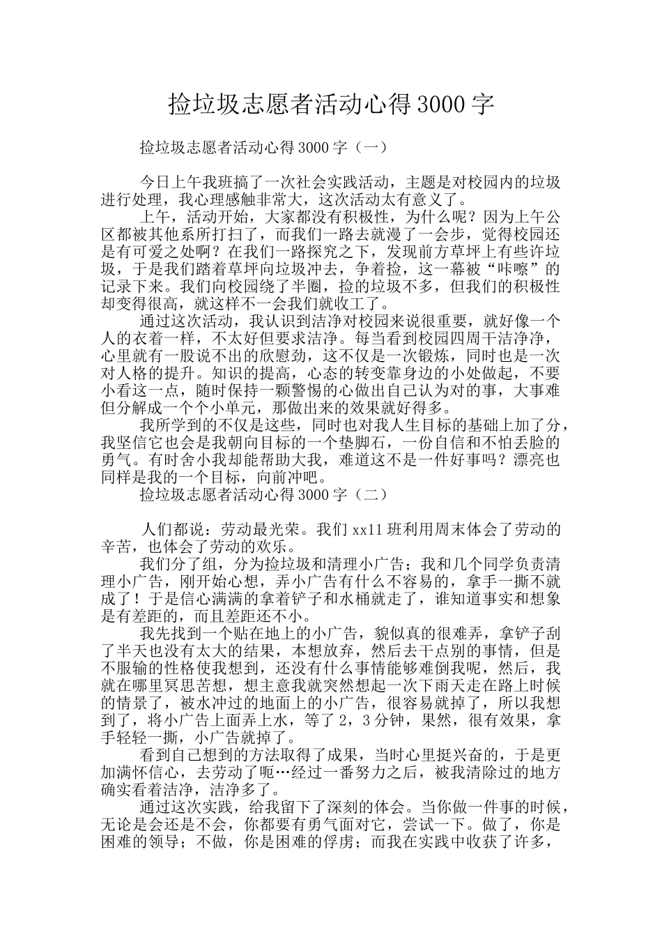捡垃圾志愿者活动心得3000字_第1页