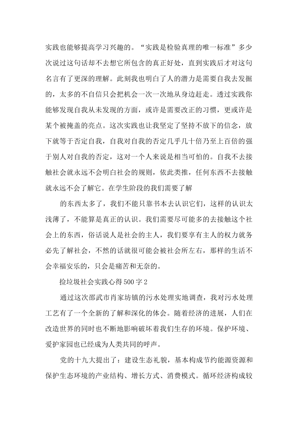 捡垃圾社会实践心得500字_第2页