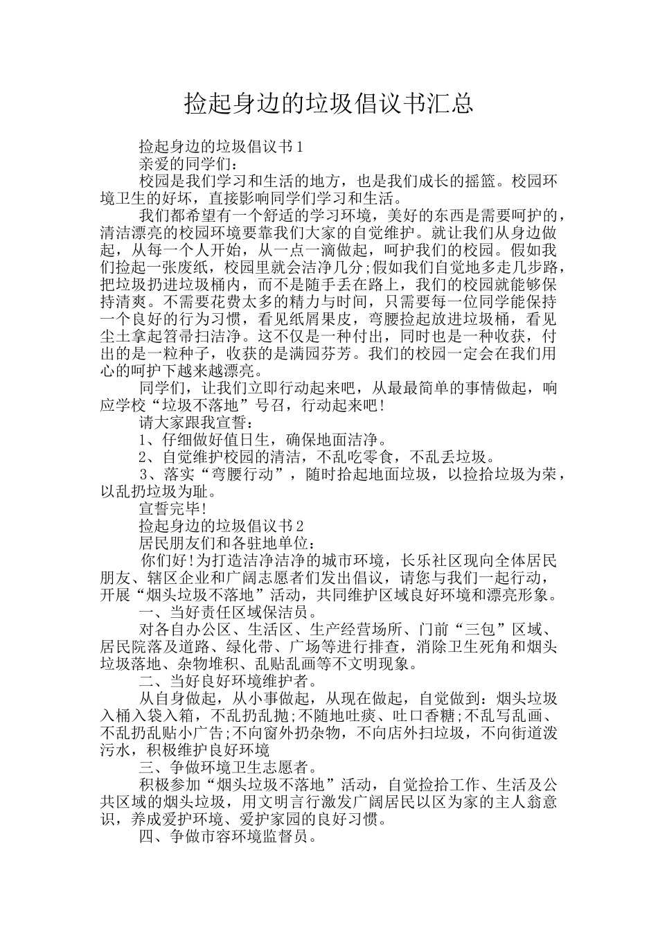捡起身边的垃圾倡议书汇总_第1页