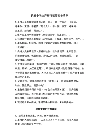 换发小米生产许可证需准备清单