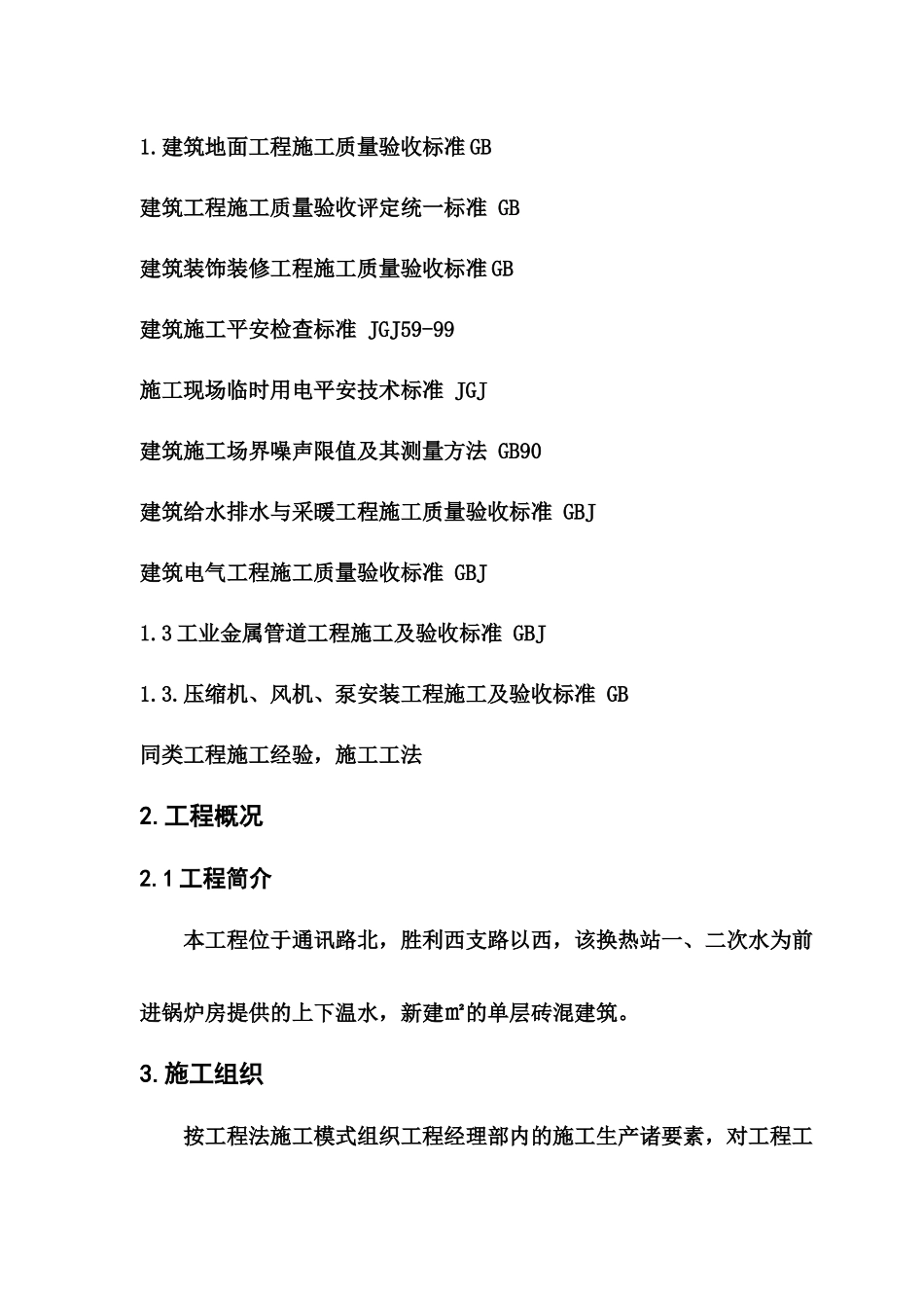 换热站施工组织设计概述_第3页