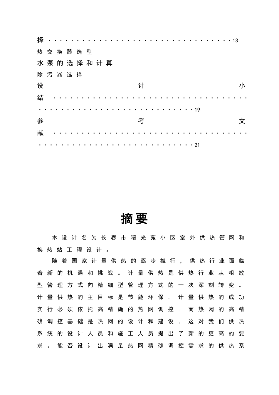 换热站课程设计说明书_第3页