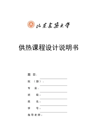 换热站课程设计说明书