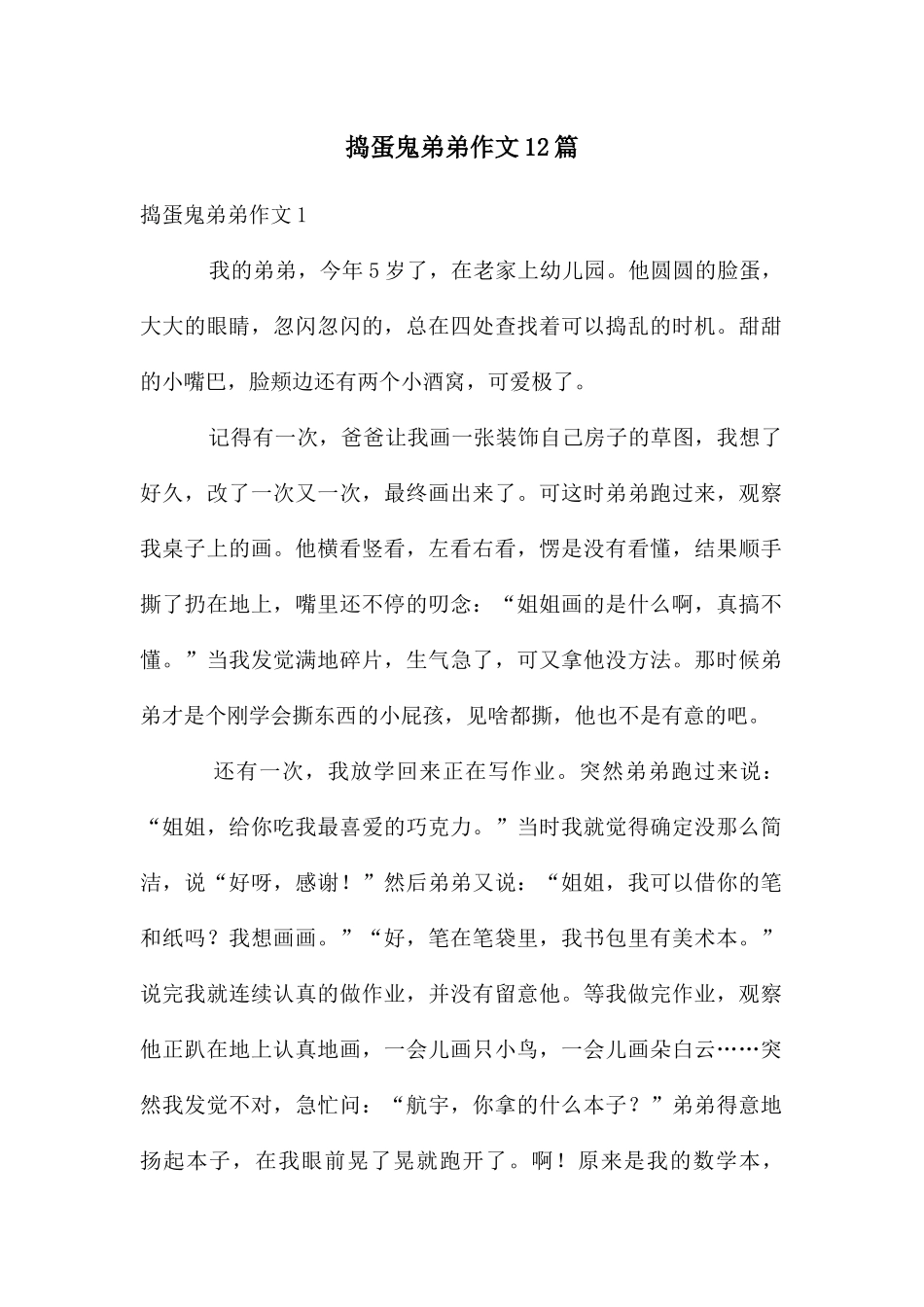 捣蛋鬼弟弟作文12篇_第1页