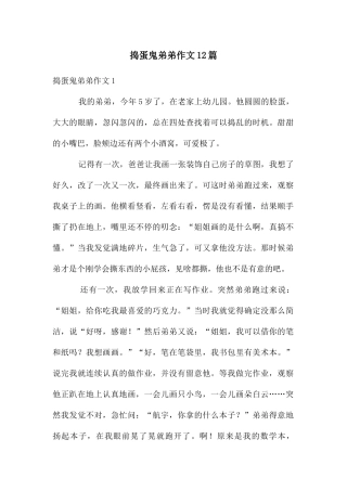 捣蛋鬼弟弟作文12篇