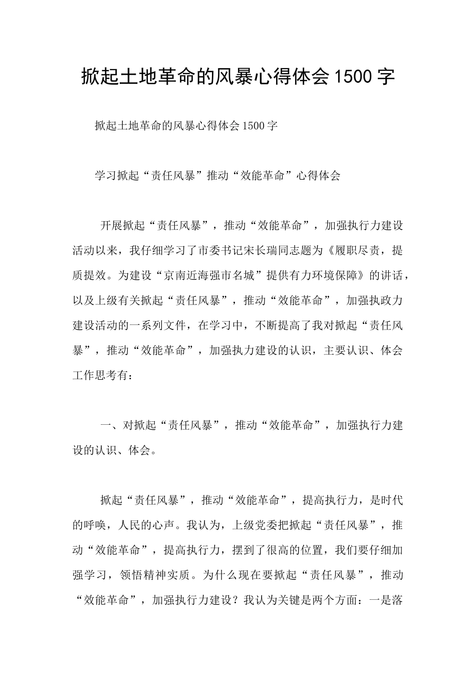 掀起土地革命的风暴心得体会1500字_第1页