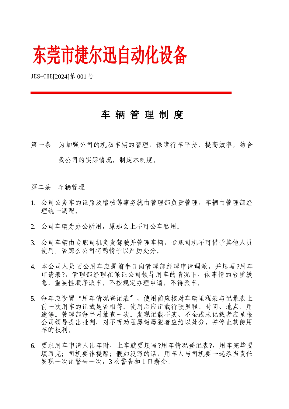 捷尔迅公司车辆管理制度_第1页