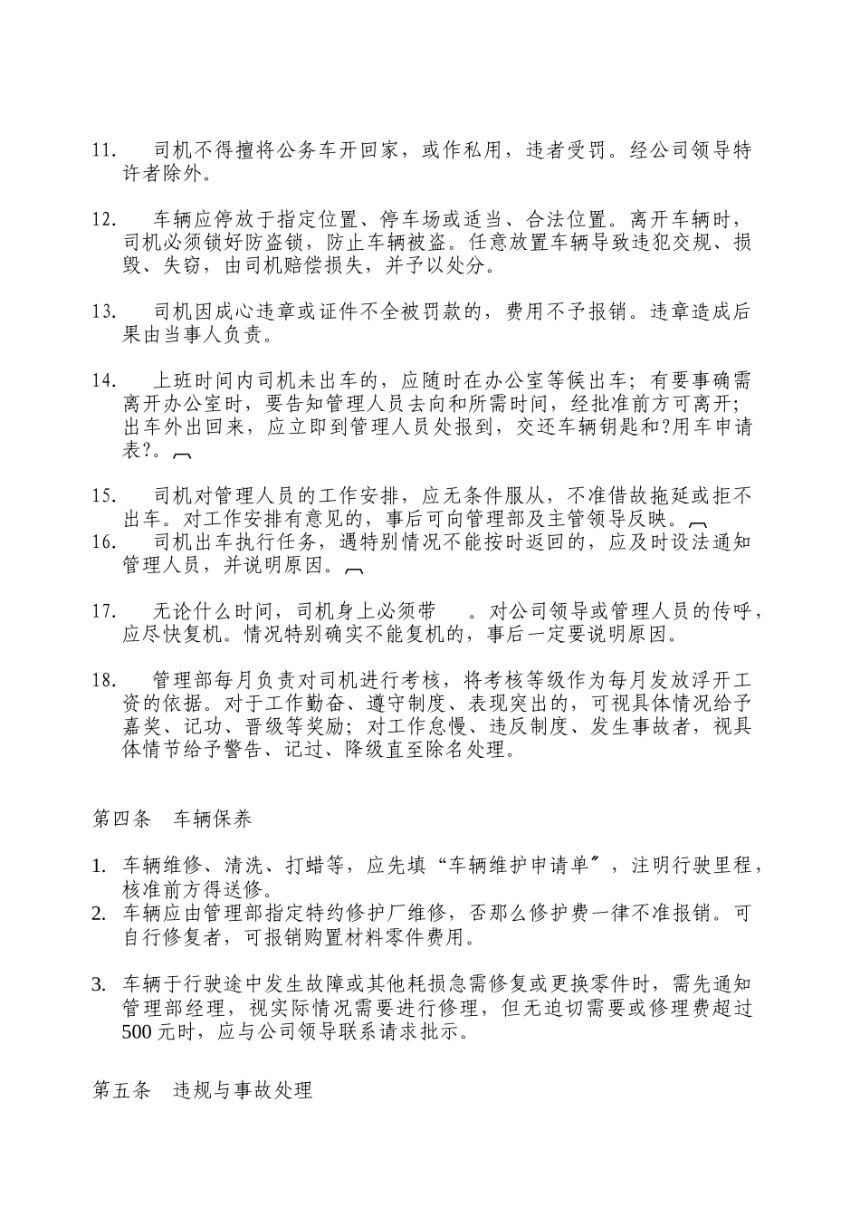 捷尔迅公司车辆管理制度_第3页
