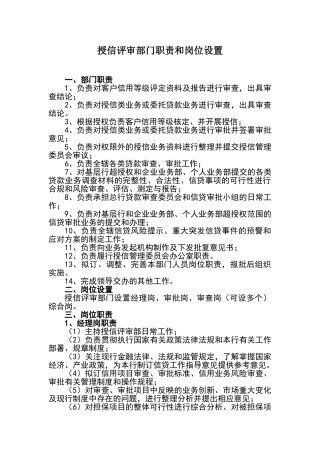 授信评审部职责